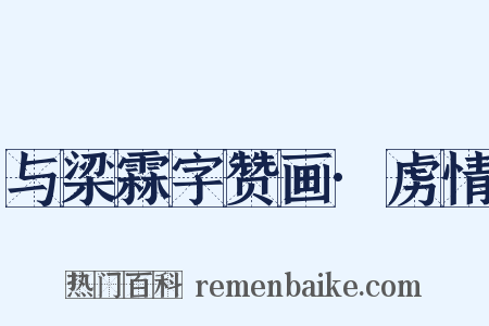 与梁霖字赞画·虏情是什么意思的图片